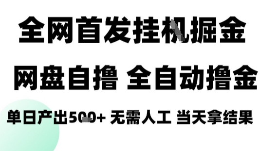 2025最新网盘自撸拉新，全自动运行，无需人工，日入4张+，小白可玩【揭秘】-出门会