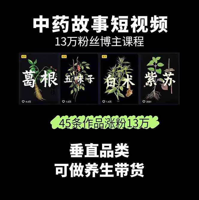 图片[2]-中药文化赛道：溯源故事开发，AI工具实战，平台运营，全方位解锁中医流量变现新路径-出门会