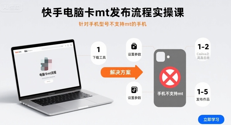 快手电脑卡mt发布流程实操课，针对手机型号不支持mt的手机-出门会