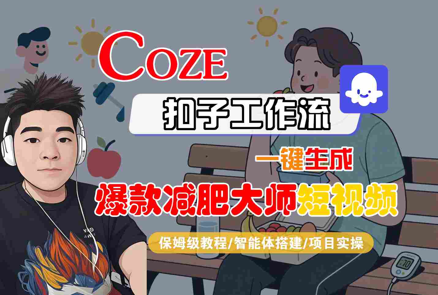 COZE扣子工作流一键生成爆款减肥大师短视频，保姆级教程-智能体搭建-项目实操-出门会