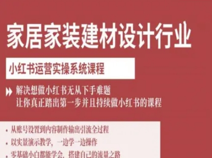 家居家装建材设计行业小红书运营实操系统课程，解决想做小红书无从下手难题让你真正踏出第一步-出门会
