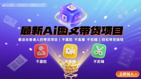 最新Ai图文带货项目，最适合普通人的带货项目，不露脸 不直播 不剪辑就可以轻松带货搞钱-出门会
