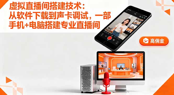 虚拟直播间搭建技术：从软件下载到声卡调试,一部手机+电脑搭建专业直播间-出门会
