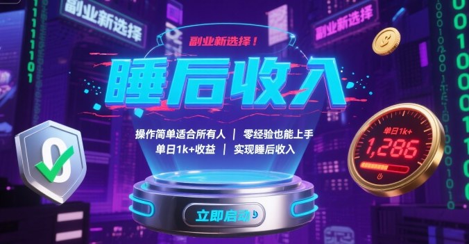 副业新选择！操作简单适合所有人，零经验也能上手，单日1k+收益，实现睡后收入【揭秘】-出门会