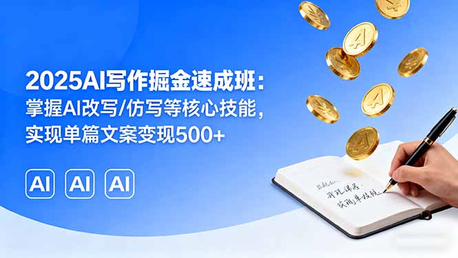 2025AI写作掘金速成班：掌握AI改写/仿写等核心技能，实现单篇文案变现500+-出门会