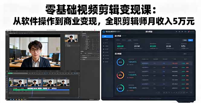 零基础视频剪辑变现课：从软件操作到商业变现，全职剪辑师月收入5万元-出门会