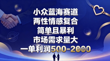 小众蓝海赛道，两性情感复合，简单且暴利，市场需求量大，一单利润5张，未来几年可持续深耕的项目-出门会