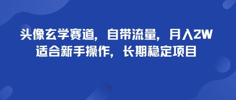头像玄学赛道，自带流量，月入2W，适合新手操作，长期稳定项目-出门会