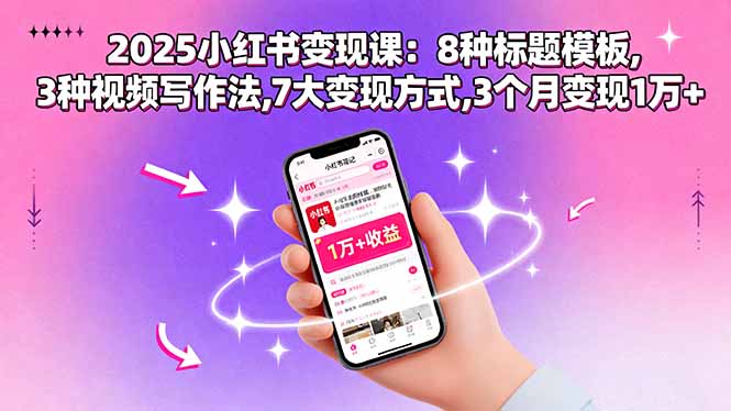 2025小红书变现课：8种标题模板,3种视频写作法,7大变现方式,3个月变现1万+-出门会