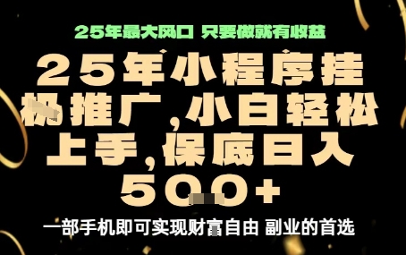 微信小程序挂G推广，解放双手，保底日入5张【揭秘】-出门会