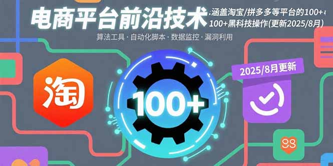 电商平台前沿技术：涵盖淘宝/拼多多等平台的100+黑科技操作(更新2025-8月-出门会