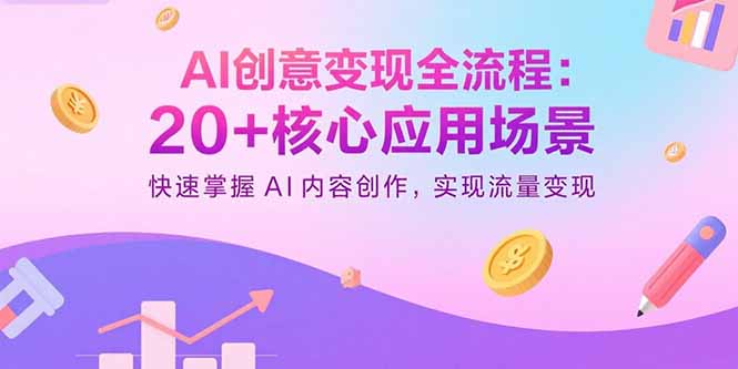 AI创意变现全流程：20+核心应用场景，快速掌握AI内容创作，实现流量变现-出门会