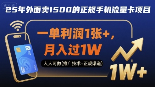 25年外面卖1500的正规手机流量卡项目，一单利润1张+，月入过1W，人人可做(推广技术+正规渠道)【揭秘】-出门会