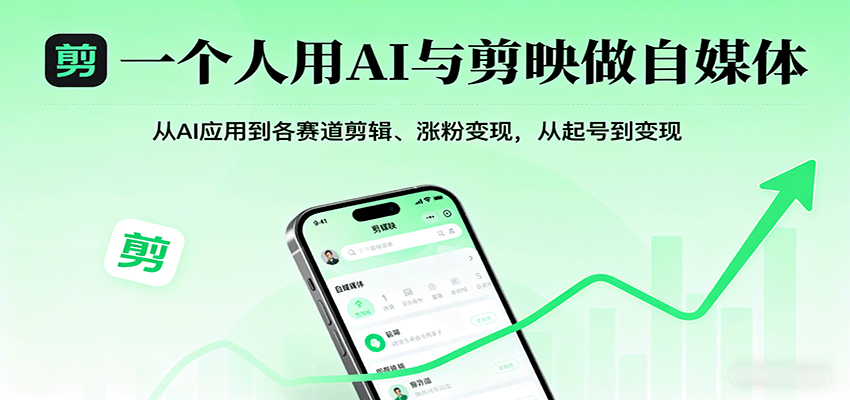 一个人用AI与剪映做自媒体，从AI应用到各赛道剪辑、涨粉变现，从起号到变现-出门会