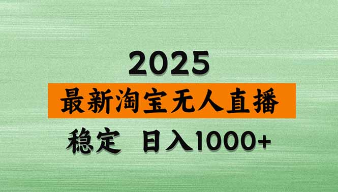 淘宝无人直播带货【最新】，日入1000+，独家技术，无违规无封号，操作...-出门会