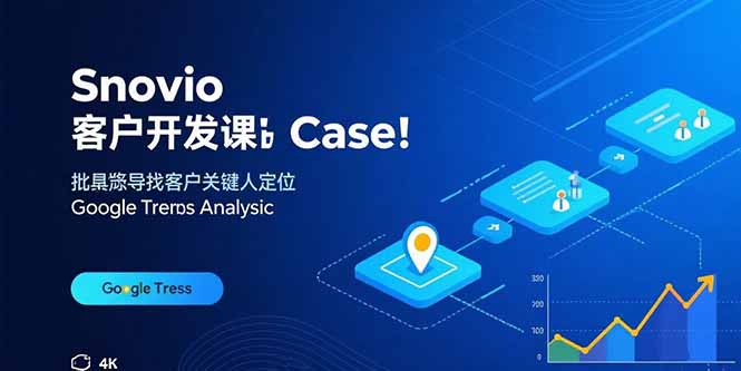 Snovio客户开发课：批量找客户，关键人定位，谷歌趋势分析-出门会