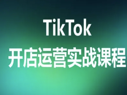 TikTok开店运营实战课程，TK跨境电商实操全流程-出门会