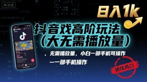 抖音游戏高阶玩法(大佬私藏),无需播放量,小白一部手机可操作,日入1k,抓住风口轻松变现【揭秘】