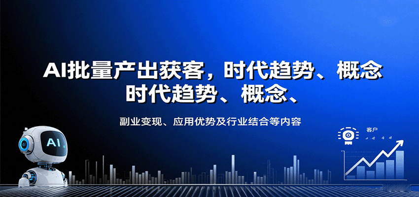 AI批量产出获客，时代趋势、概念、副业变现、应用优势及行业结合等内容-出门会