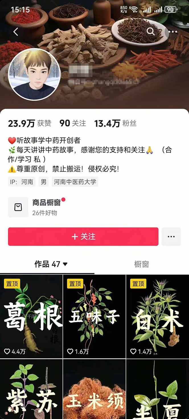 图片[2]-中草药养生赛道：AI文案+故事模板+橱带货，45条作品涨粉13w+单月变现1万+-出门会