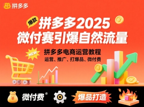 拼多多2025微付赛引爆自然流量，拼多多电商运营教程，运营、推广、打爆品、微付费-出门会