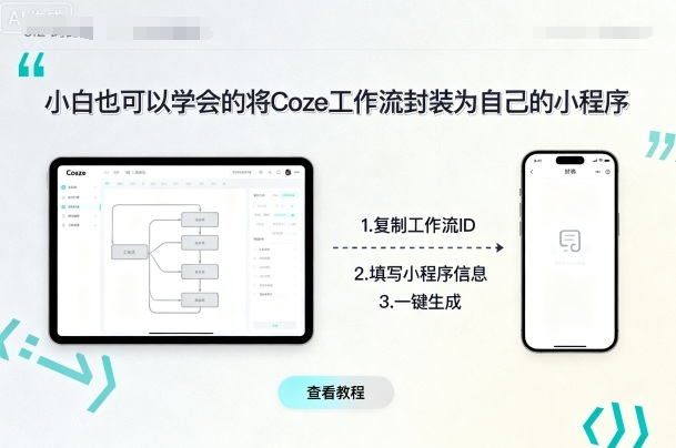 小白也可以学会的将coze工作流封装为自己的小程序-出门会
