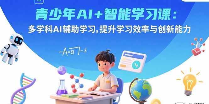 青少年AI+智能学习课：多学科AI辅助学习，提升学习效率与创新能力-出门会