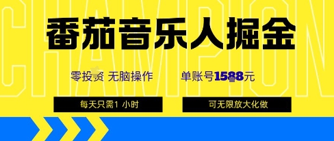 番茄音乐人掘金，单账号最高可撸1k+，可无限矩阵去做，零投入-出门会