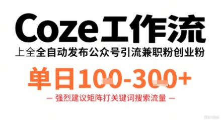 Coze工作流一键发布高质量公众号引流兼职粉代发粉，单日1-3张-出门会