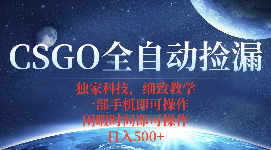 CSGO自动捡漏项目，最新独家玩法，不用挂机不用玩游戏，一个手机即可操…-出门会