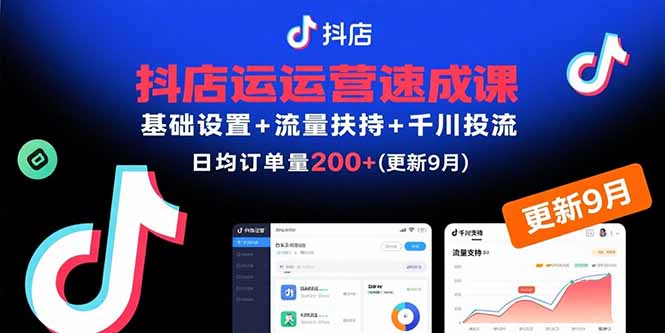 抖店运营速成课，基础设置+流量扶持+千川投流，30天日均订单200+(更新9月-出门会