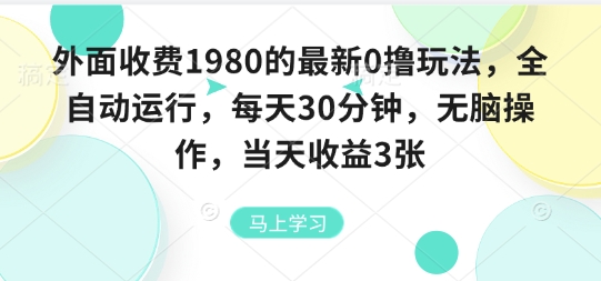 外面收费1980的最新0撸玩法，全自动挂G，每天30分钟，无脑操作，当天收益3张【揭秘】-出门会