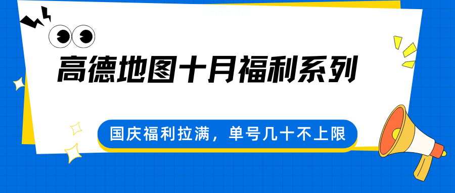 高德地图十月福利系列，国庆福利拉满，单号几十不上限-出门会