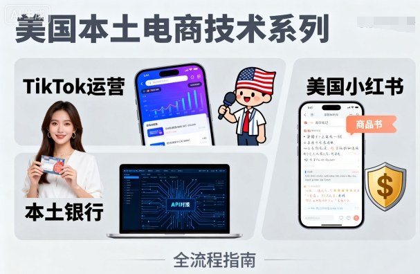 美国本土电商技术，Tiktok 运营篇+美国小红书篇+本土银行篇-出门会