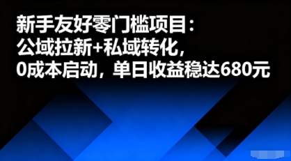 新手友好零门槛项目：公域拉新+私域转化，0成本启动，单日收益稳达6张-出门会
