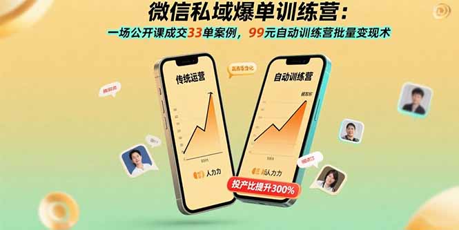 微信私域爆单训练营：一场公开课成交33单案例，99元自动训练营批量变现术-出门会
