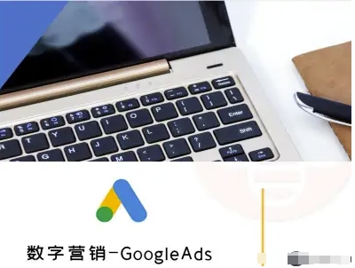 数字营销-GoogleAds-外贸跨境电商教程-出门会