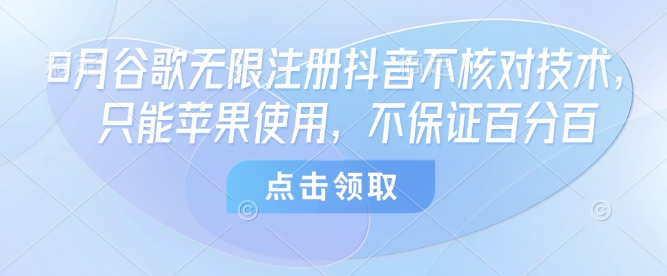 8月谷歌无限注册抖音不核对技术，只能苹果使用，不保证百分百-出门会